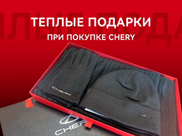 Тёплый набор CHERY