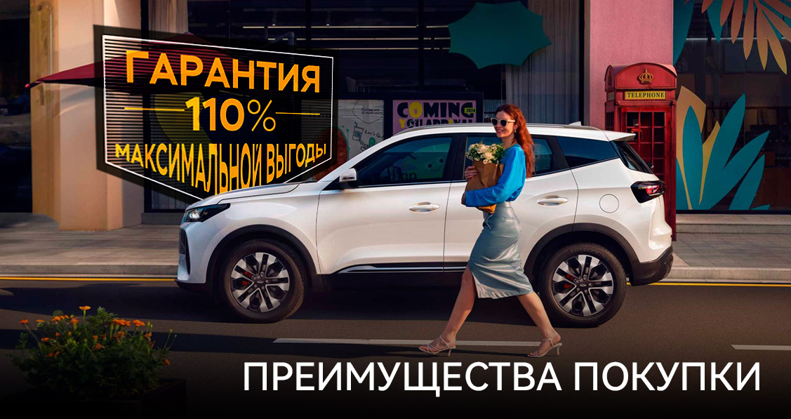 Chery Tiggo 4 New Рестайлинг Гарантия 110% максимальной выгоды