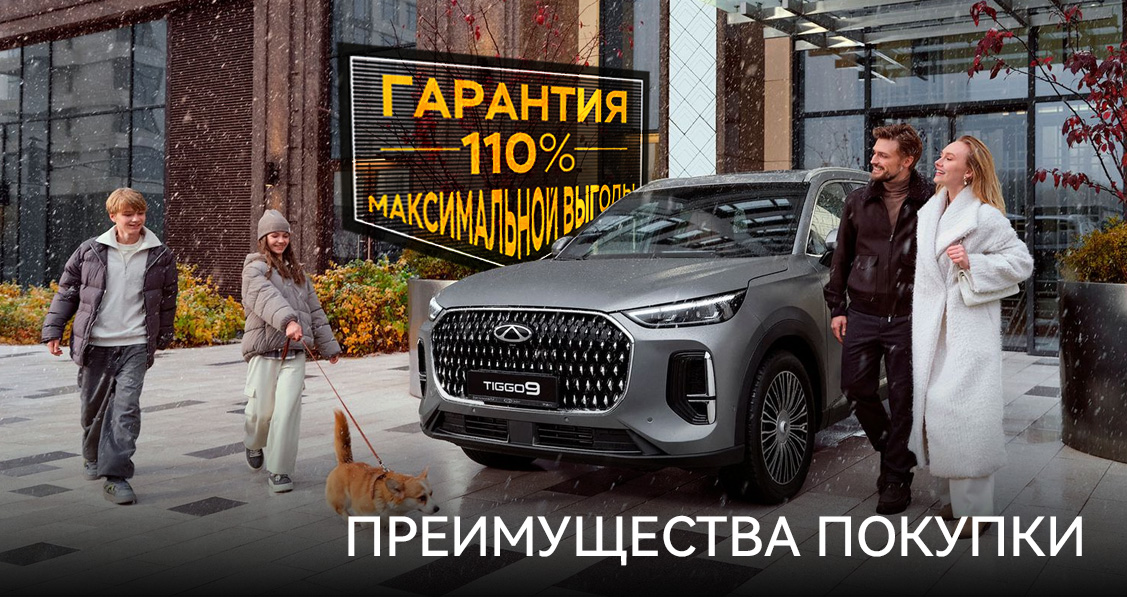 CHERY TIGGO 9 Гарантия 110% максимальной выгоды